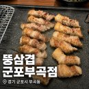 부곡7마을 | 군포부곡 고깃집 맛집 뚱삼겹 군포부곡점 후기 (직접 구워줘서 편했던 숙성삼겹살 맛집)