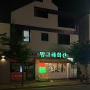 냉삼회관불로지구점 | 외식하기 좋은 장유 냉삼맛집 율하 방그레회관 내돈내산