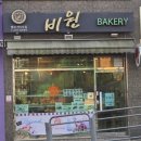 비원베이커리