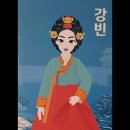조선 최초의 여성 경영인 강빈- 박지숙 이미지