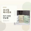 강고집 | [아기 반찬 만능템] 강고집 육수한포 내돈내산｜성분표 분석, 오이무침·새우볶음밥 유아식 활용법