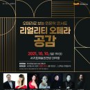 리얼리티 오페라 공감콘서트 이미지