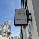 머뭄네일