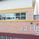 금교초등학교 이미지