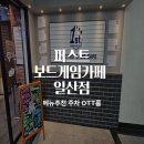 퍼스트PC방 | 퍼스트보드게임카페 일산점｜일산 보드게임카페 주차장 멀티방 메뉴추천