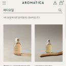 아로마티카 : 유일하게 쟁여놓고 쓰는 바디제품들 / 제품추천 및 신제품 배쓰솔트후기