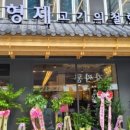 김형제고기의철학구로디지털단지역점 이미지