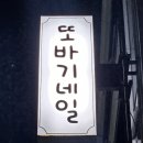 용봉동 &#34;또바기 네일&#34;