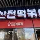 신전떡볶이 삼평점