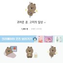 스튜디오꽁 | 네이버 OGQ (이모티콘) 내가 사고 싶은 아이들💫 & 내가 산 아이들✨