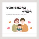 예인어린이집 | 부산 구포 예인어린이집 부모교육 부모의 수평교육과 수직교육 후기
