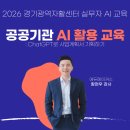 경북광역자활센터 | [공공기관 AI활용교육] 챗GPT로 사업계획서 기획하기 ㅣ 경기광역자활센터 실무자 과정 후기