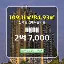 우방좋은집공인중개사사무소 | ▶중산지공인중개사사무소◀ 신매동 아파트 매매 신매우방타운 2억 7,000