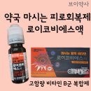 보라약국 | 약국에서 추천하는 피로회복제 마시는 비타민 [로이코비에스액]