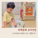 독서지도를 활용한 성인 북아트 | 고고세계아이 세계문화 유아전집 영유아 도서 그림책 후기
