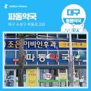 대구수성동물약국 이미지