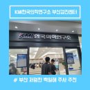 재단법인한국의학연구소부산의원 | 부산 저렴한 백일해 주사 추천! KMI 한국의학연구소 부산검진센터 (with 남편) / 임신 30주차