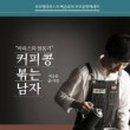 로스팅데이 - 광명시 철산로 45 | 로스팅데이