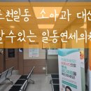 일동연세의원 네이버블로그