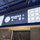 한와담소반롯데