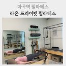라온 프라이빗 골프 필라테스 | 마곡나루역 필라테스 라온프라이빗 필라테스 | 산후 필라테스 1:1 개인레슨 후기