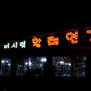 미시령황태연가 이미지