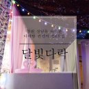 달빛다락 이미지