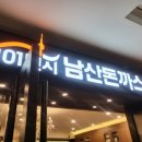 101번지남산돈까스종로 이미지