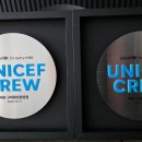 상선약수(上善若水)의 길을 걸으며: 유니세프 크루(UNICEF CREW) 동참의 건 이미지