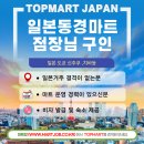 동경마트 - 용인시 수지구 현암로 82 | 동경마트