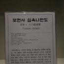 강릉 보현사 십육나한도 이미지