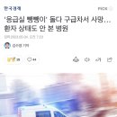 '응급실 뺑뺑이' 돌다 구급차서 사망…환자 상태도 안 본 병원 이미지