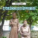 서울 박물관 추천 전쟁과여성인권박물관 위안부 역사 전시 후기
