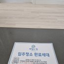 신축입주청소 후기 선택 방법
