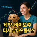 보령센터-001 | 2025년 하반기 제약·바이오주, 다시 날아오를까? 핵심 동향·투자 전략 완전분석