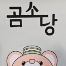 곰소당 이미지