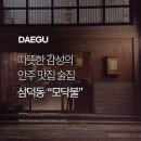 모닥불 | 경대병원역 근처 따뜻한 감성의 삼덕동 술집 모닥불 후기