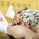 봉구스 밥버거 - 사상구 | 봉구스 밥버거