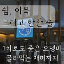 쉼어묵그리고한잔술 용인역북점