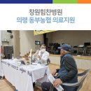 창원힘찬병원, 의령 동부농협 의료지원 이미지
