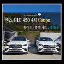 태권박사&스포츠짐 도장 | 벤츠 GLE450 4M 쿠페 2대 출고 | 벤츠 해운대 전시장
