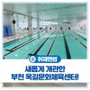 행신2동행정복지센터 2층 다목적문화공간 | 경기도 부천 옥길문화체육센터 개관! 수영장, 헬스장, 다목적 체육관 이용방법부터 후기까지 자세히...