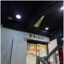하누곱도리 주안본점 | 주안맛집 입안에서 살살 녹는 하누곱도리 주안본점 후기