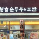 북촌순두부&보쌈 이미지