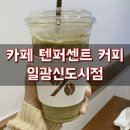 텐퍼센트 일광신도시점 이미지