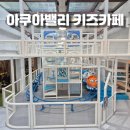달팽이방갈로 | 서울 아이들과 가볼만한곳 가산디지털 키즈카페 아쿠아밸리 이용후기