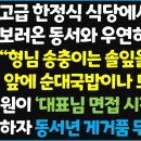 (신청사연) 청담동 고급 한정식 식당에서 직원면접을 보러온 동서와 우연히 마주치는데..&#34; 형님 ㅋ 송충이는 솔잎을 먹어야죠&#34; ~ 이미지