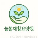 늘봄재활전문병원 | 늘봄재활요양원, 경기도 요양원에서 누리는 혜택