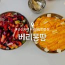 베리몽땅 | 군산 빙수 맛집 : 베리몽땅 : 생과일 빙수 디저트 카페