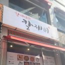 참바지락칼제비 이미지